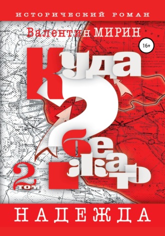 Валентин Мирин. Куда бежать? Том 2. Надежда