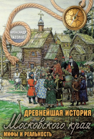 Александр Козлов. Древнейшая история Московского края. Мифы и реальность