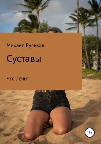 Михаил Михайлович Рульков. Суставы