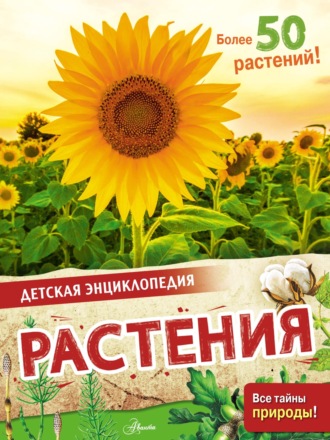 Растения. 