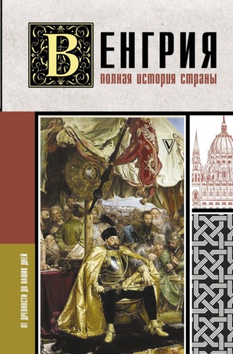 Венгрия. Полная история страны. Бенс Йонаш