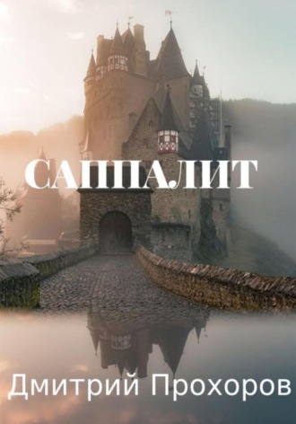 Дмитрий Прохоров. Саппалит