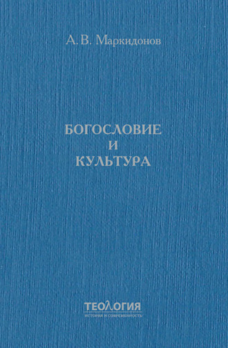 Александр Маркидонов. Богословие и культура