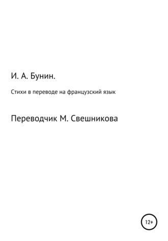 Стихи в переводе на французский язык. Иван Бунин