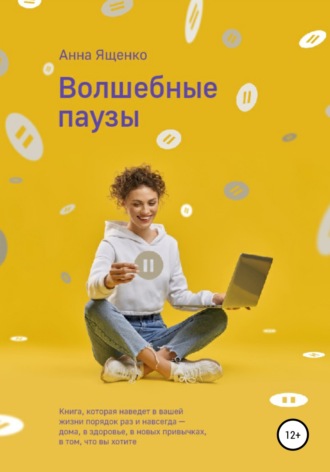 Волшебные паузы. Анна Ященко