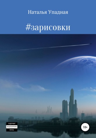 #зарисовки. Наталья Упадная