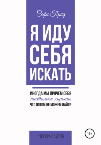Софи Прид. Я иду себя искать