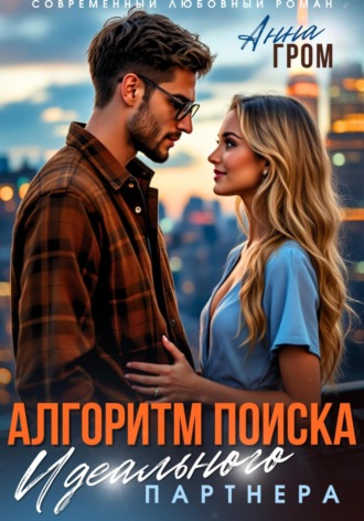 Анна Гром. Алгоритм поиска идеального партнёра