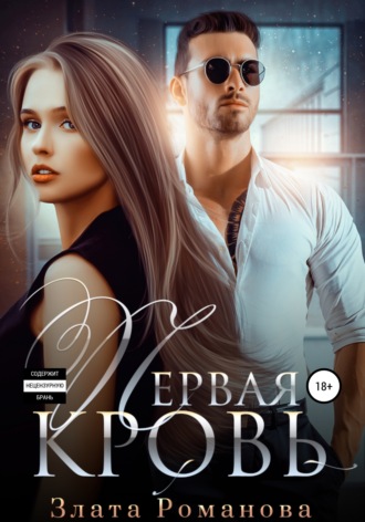 Первая кровь. 