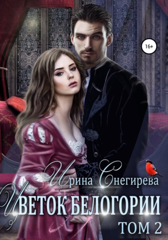 Ирина Снегирева. Цветок Белогории. Том 2