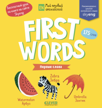 Ольга Уткина. First words. Первые слова