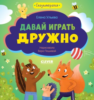 Давай играть дружно. Елена Ульева