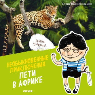 Борис Войцеховский. Необыкновенные приключения Пети в Африке