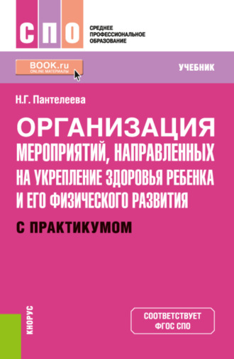 Организация мероприятий, направленных на укрепление здоровья ребенка и его физического развития (с практикумом). (СПО). Учебник.. 