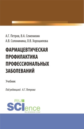 Ольга Владимировна Хорошилова. Фармацевтическая профилактика профессиональных заболеваний. (Ординатура, Специалитет). Учебник.