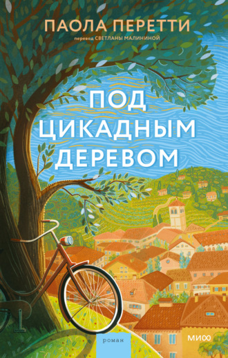 Под цикадным деревом. Паола Перетти