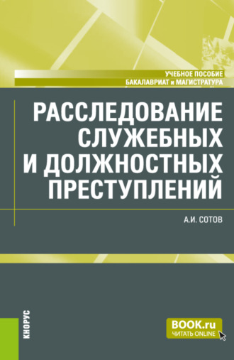 Александр Игоревич Сотов. Расследование служебных и должностных преступлений. (Бакалавриат, Магистратура). Учебное пособие.