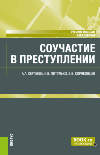 Вячеслав Васильевич Коряковцев. Соучастие в преступлении. (Бакалавриат). Учебное пособие.