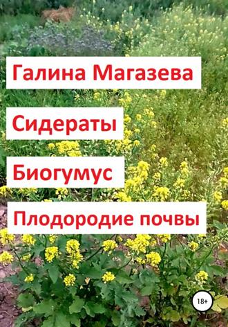 Галина Магазева. Сидераты. Биогумус. Плодородие почвы
