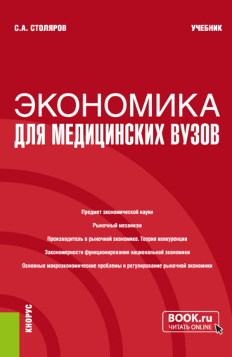 Станислав Алексеевич Столяров. Экономика для медицинских вузов. (Бакалавриат, Магистратура, Специалитет). Учебник.