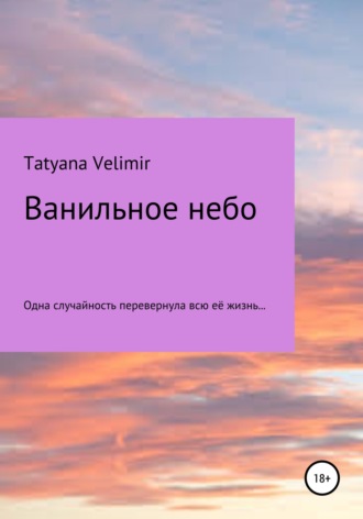 Tatyana Velimir. Ванильное небо