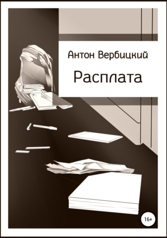 Расплата. Антон Вербицкий
