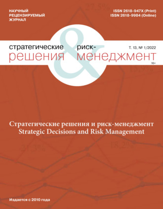 Группа авторов. Стратегические решения и риск-менеджмент №1/2022