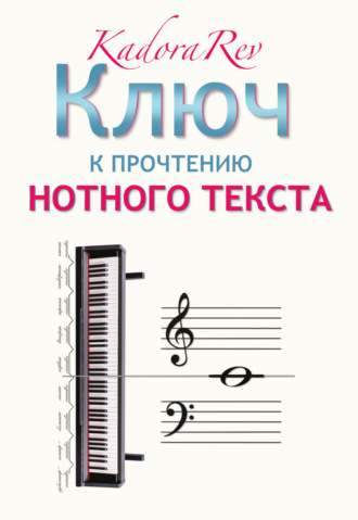 Kadora Rev. Ключ к прочтению нотного текста