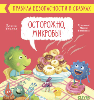 Елена Ульева. Осторожно, микробы!