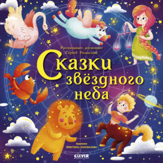 Сказки звездного неба. Сергей Рязанский