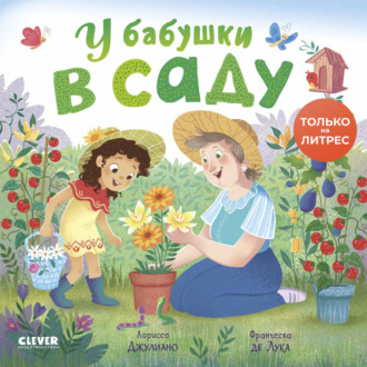 Ларисса Джулиано. У бабушки в саду