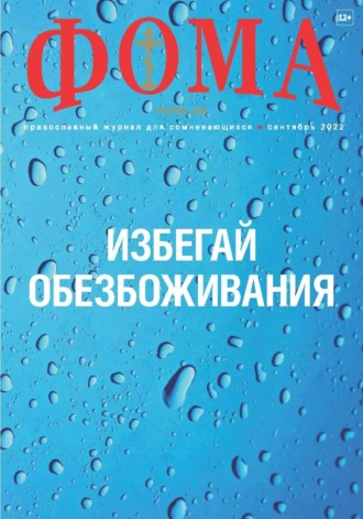 Группа авторов. Журнал «Фома». № 09(233) / 2022
