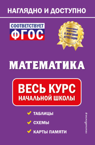 Математика. Весь курс начальной школы. 