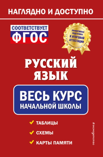 Русский язык. Весь курс начальной школы. Е. О. Пожилова