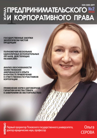 Группа авторов. Журнал предпринимательского и корпоративного права № 2/2022
