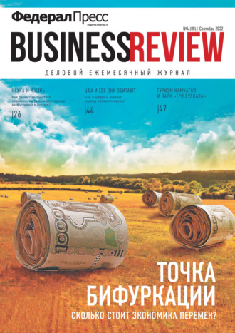 Группа авторов. ФедералПресс. Business Review №4(08)/2022