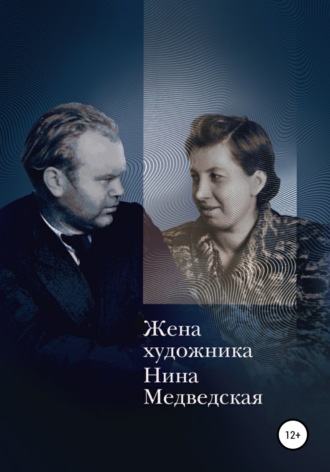 Жена художника. Нина Медведская