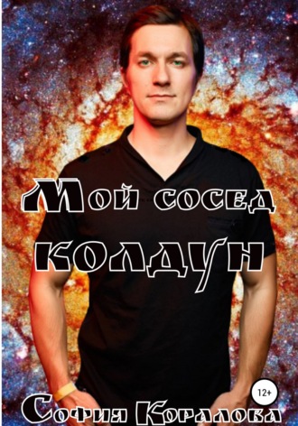 Мой сосед – колдун. 