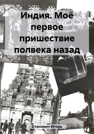 Игорь Станович. Индия. Моё первое пришествие полвека назад