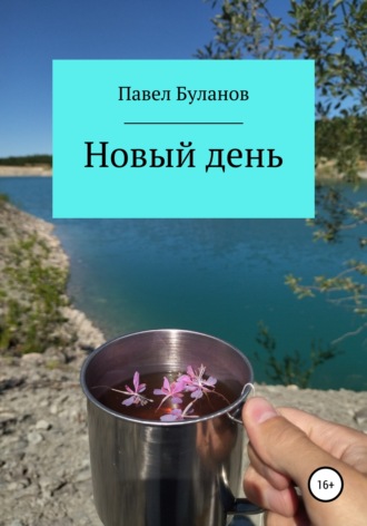 Павел Викторович Буланов. Новый день