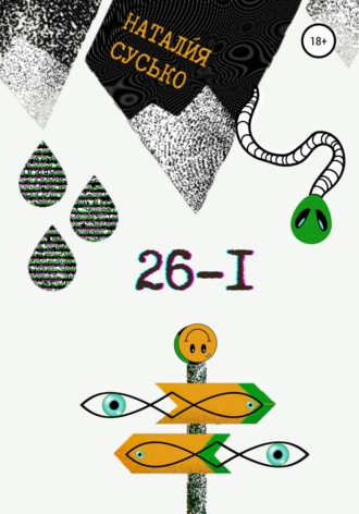 26-I. Натали́я Сергеевна Сусько