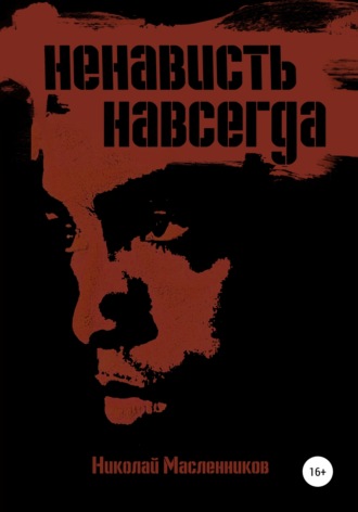 Николай Александрович Масленников. Ненависть навсегда