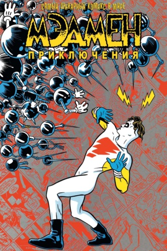 Мэдмен. Приключения. Майк Оллред