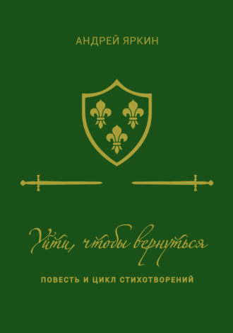 Уйти, чтобы вернуться. Андрей Яркин