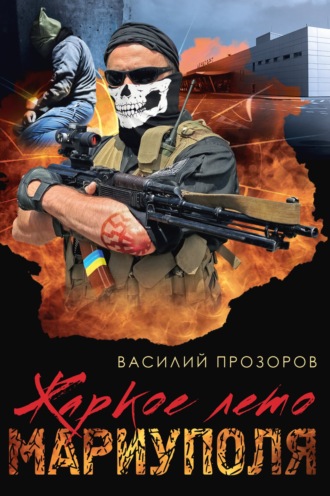 Василий Прозоров. Жаркое лето Мариуполя (из жизни опера СБУ – 2)