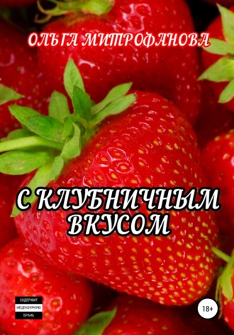 С клубничным вкусом. 
