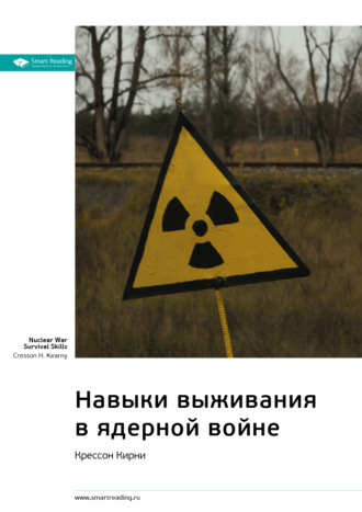 Smart Reading. Ключевые идеи книги: Навыки выживания в ядерной войне. Крессон Кирни