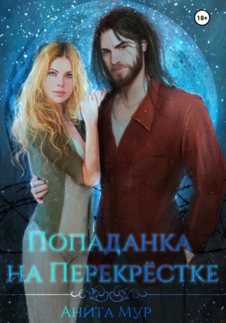 Попаданка на Перекрёстке. 