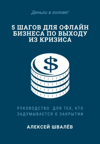 Алексей Сергеевич Швалёв. 5 шагов для малого бизнеса по выходу из кризиса