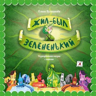 Жил-был Зелёненький. 